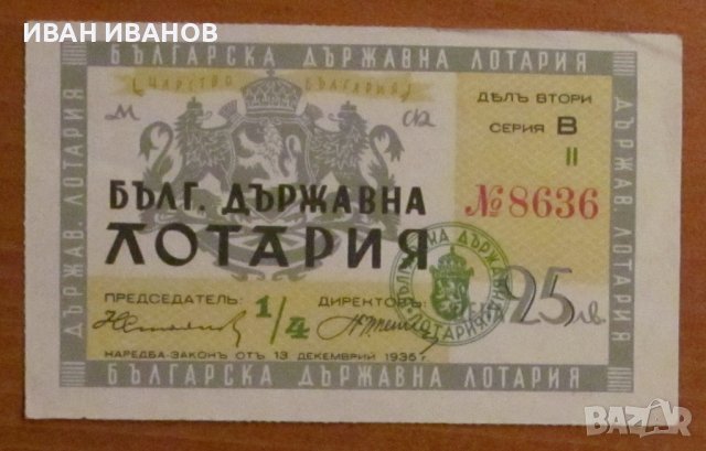 Царство България - Лотариен билет 25 лв. 1936 г. дял 2