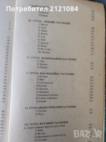 Ръководство по земеделие / Димитър Вунчев , снимка 4 - Специализирана литература - 43610194