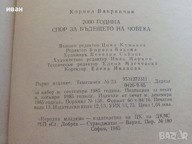 2000 година спор за бъдещето на Човека - К.Вавринчик, снимка 6 - Други - 36853852