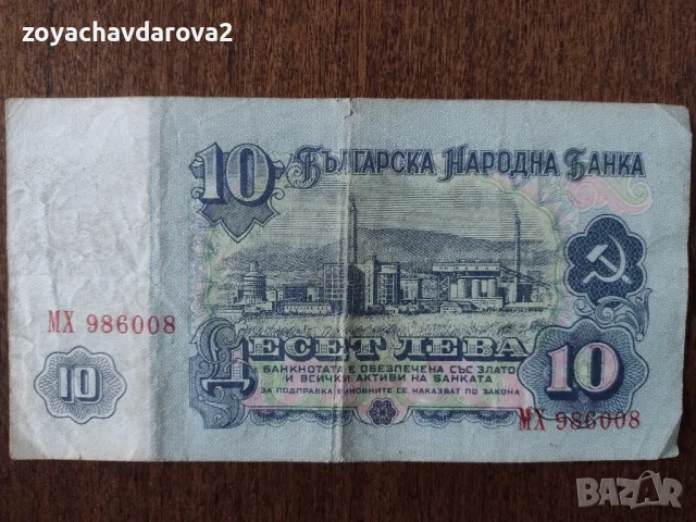 10 ЛВ. НРБ 1974, снимка 2 - Нумизматика и бонистика - 50420763