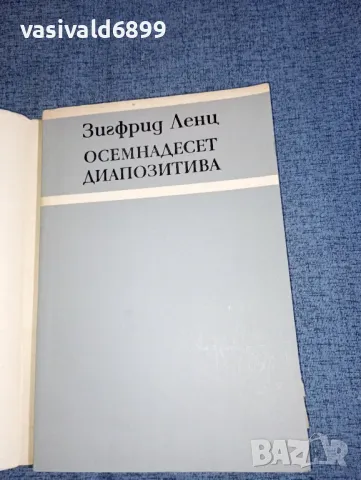 Зигфрид Ленц - Осемнадесет диапозитива , снимка 4 - Художествена литература - 47370954