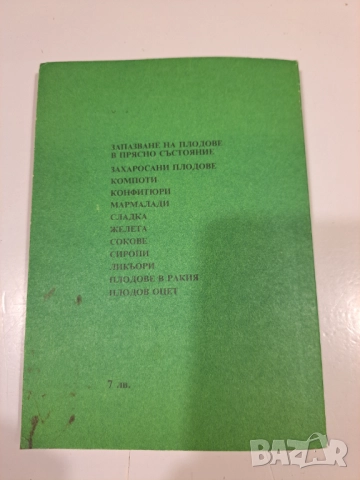 Стара българска книга „Сладка и ликьори – 111 рецепти“ | Консервиране на плодове, снимка 6 - Други - 52058555