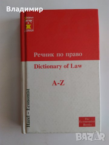 Речници по Английски език , снимка 8 - Чуждоезиково обучение, речници - 21709442