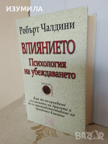Влиянието. Психология на убеждаването - Робърт Чалдини