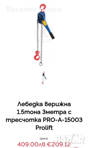 Верижна лебедка с тресчотка , снимка 4 - Други инструменти - 52265990