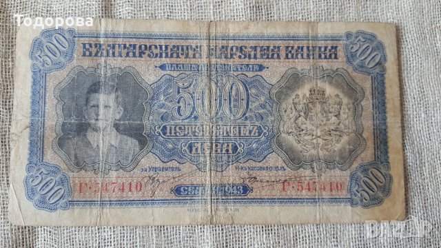 500 лева 1943 година, снимка 1 - Антикварни и старинни предмети - 28429780