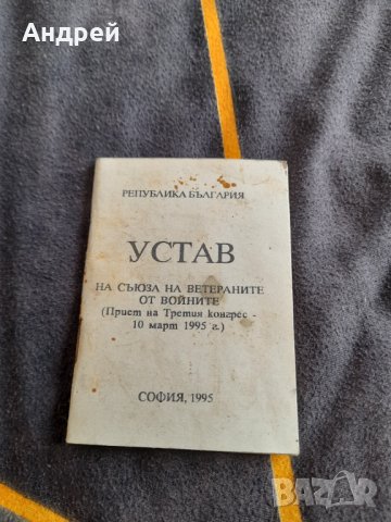 Стар Устав на Съюза на ветераните от войните