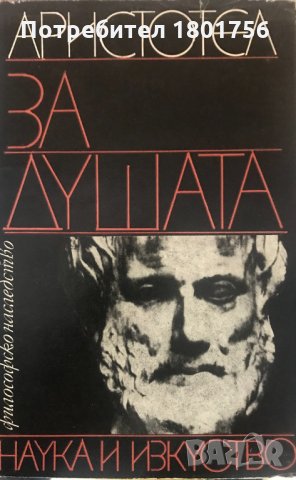 Аристотел - За душата