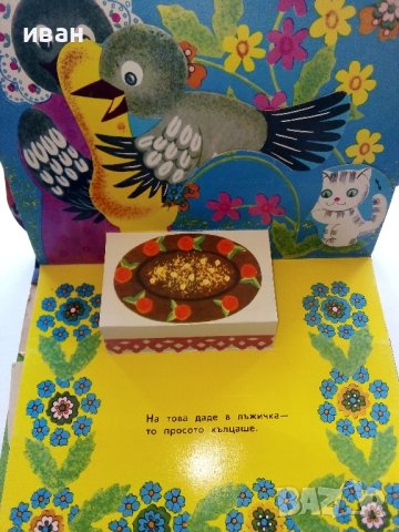 Панорамна книжка "Кака Сврака" - 1977г., снимка 6 - Колекции - 44095974