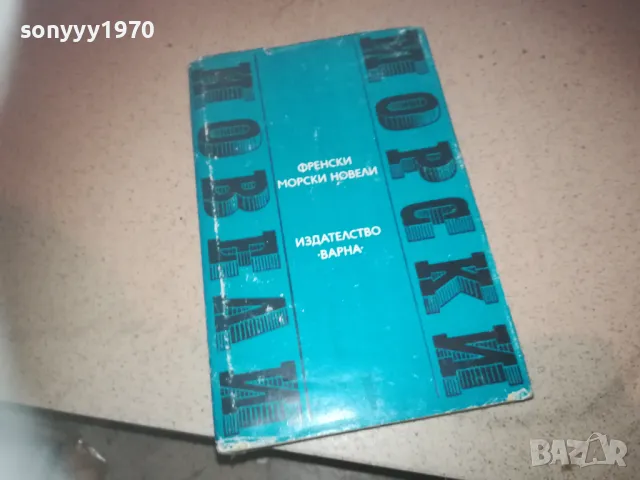 ФРЕНСКИ МОРСКИ НОВЕЛИ 2509241842, снимка 5 - Художествена литература - 47356846