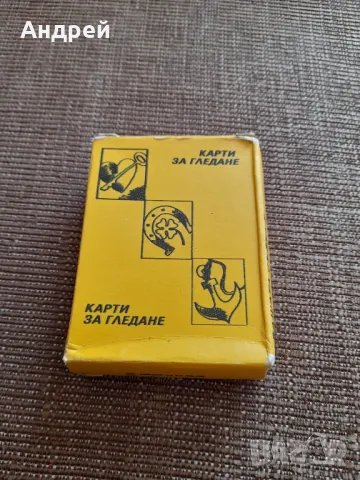 Стари карти за гледане