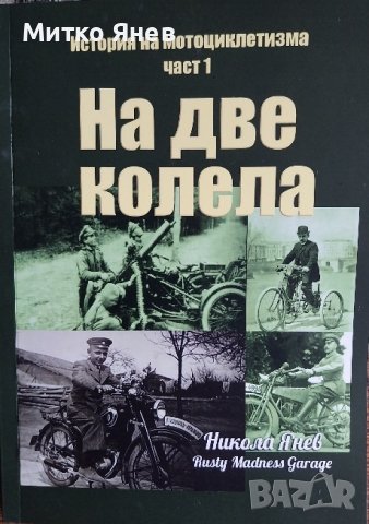 Книга за мотоциклети , снимка 1 - Специализирана литература - 43315279