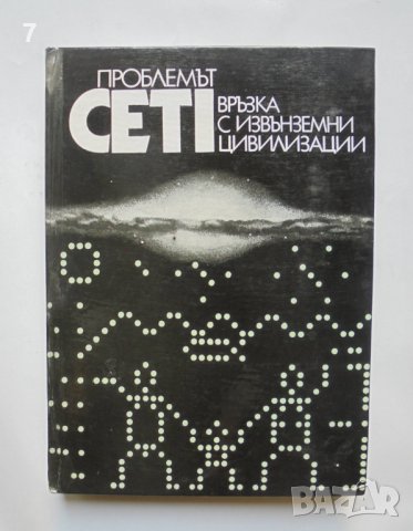 Книга Проблемът CETI: Връзка с извънземни цивилизации 1979 г.