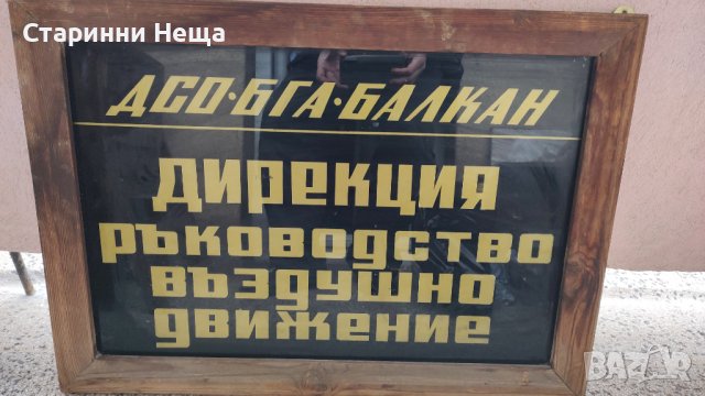 РЕДКАЖ РЕТРО СОЦ Винтидж  60 те години ДСО БГА БАЛКАН Авиокомпания стара табела Ретро стари табели