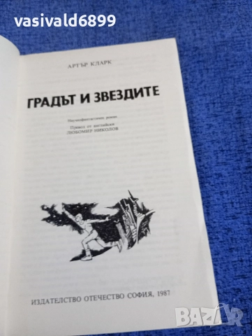 Артър Кларк - Градът и звездите , снимка 4 - Художествена литература - 52795319