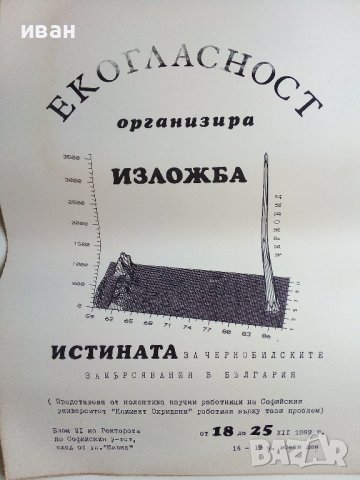 Афиш,плакат "Екогласност" - 1989г.