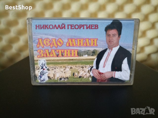 Николай Георгиев - Дедо мили , златни