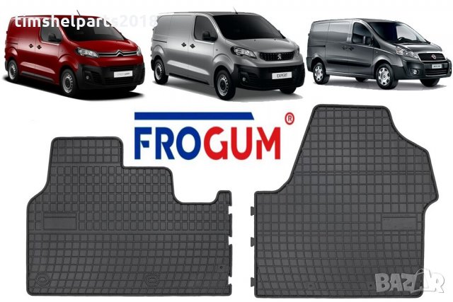 Гумени стелки Frogum за Citroen Jumpy, Fiat Scudo, Peugeot Expert след 2016