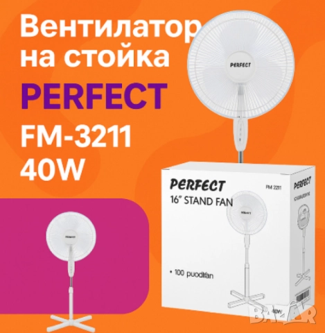 Вентилатор на стойка 16'',  Perfect FM – 40W, снимка 5 - Друга електроника - 52040209
