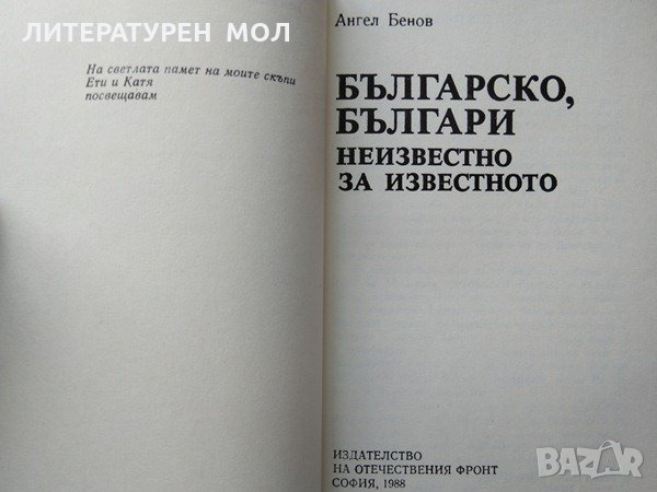 Българско, българи. Неизвестно за известното. Ангел Бенов, снимка 2 - Художествена литература - 34854625