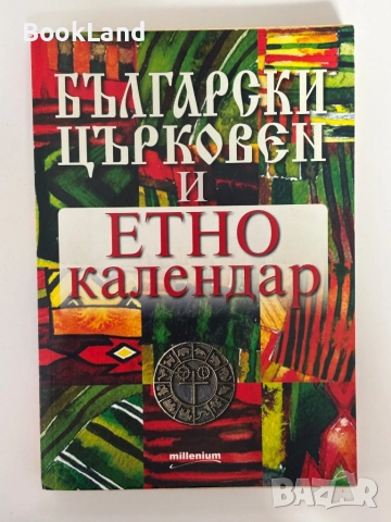 Български църковен и етно календар 