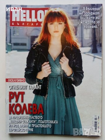 Списания "Hello!- България", снимка 3 - Списания и комикси - 32334894