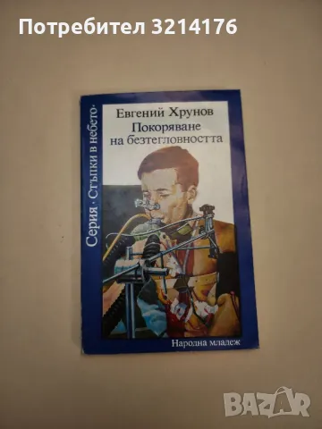 Покоряване на безтегловността - Евгений Хрунов