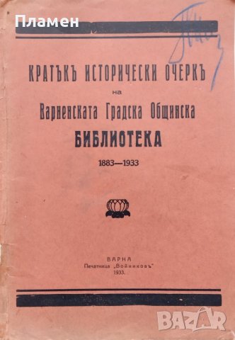 Кратъкъ исторически очеркъ на Варненската Градска Общинска Библиотека 1883-1933, снимка 1