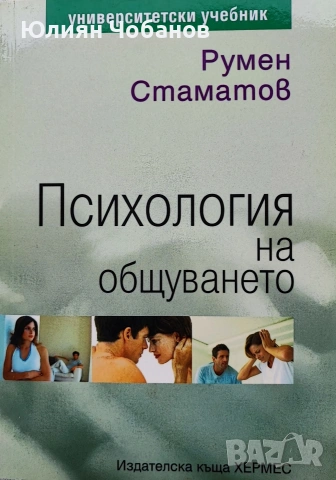 Румен Стаматов - Психология на общуването