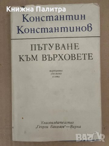 Пътуване към върховете Константин Константинов