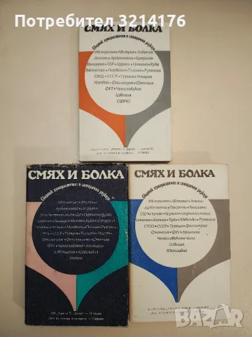Смях и болка. Книга 2, 3, 4 – Колектив 