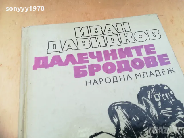 ДАЛЕЧНИТЕ БРОДОВЕ 1305251706, снимка 5 - Художествена литература - 50273685
