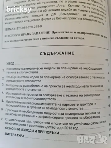 планиране на осигуряването с техника на земеделските стопанства в растениевъдството, снимка 2 - Специализирана литература - 49024754