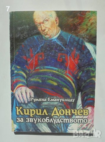 Книга Кирил Дончев за звукоблудството - Румяна Емануилиду 2000 г.