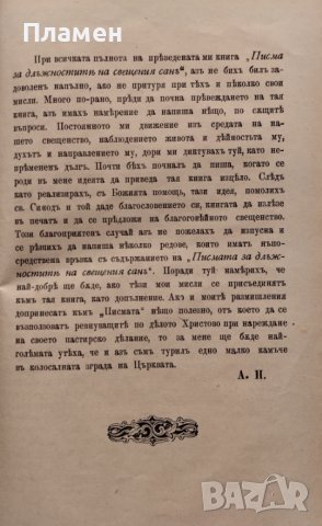Писма за длъжностите на свещения санъ въ две части. Часть 1-2 Александъръ Стурдза, снимка 8 - Антикварни и старинни предмети - 39366534