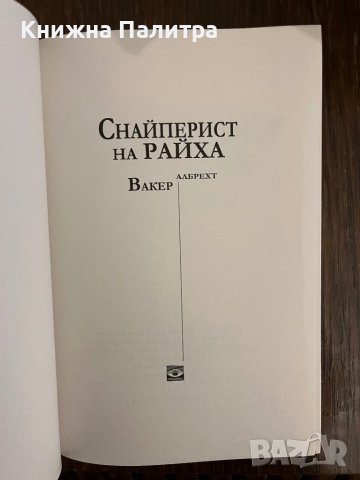 Снайперист на Райха- Албрехт Вакер , снимка 2 - Други - 42995312