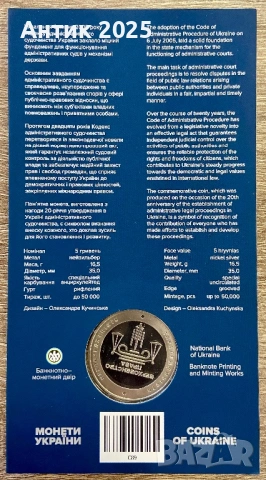 Паметна монета Украйна 5 гривни 2025 „Административно съдопроизводство на Украйна“, нейзилбер, снимка 2 - Нумизматика и бонистика - 53453678