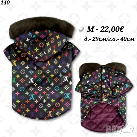 Луксозно Яке за куче. Луксозни дрехи за кучета. Кучешки Якета Луис Витон