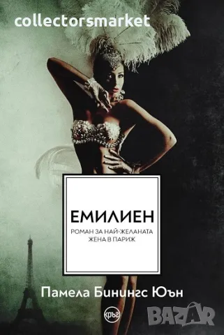 Емилиен + книга ПОДАРЪК