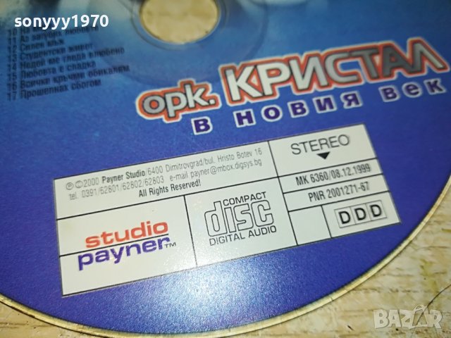 заявен-орк.КРИСТАЛ В НОВИЯ ВЕК 1106222017, снимка 10 - CD дискове - 37055080