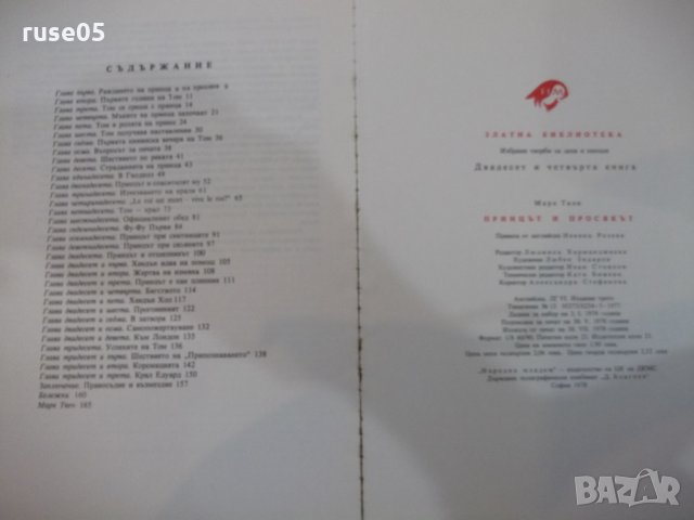 Книга "Принцът и просякът - Марк Твен" - 168 стр., снимка 6 - Детски книжки - 26812095