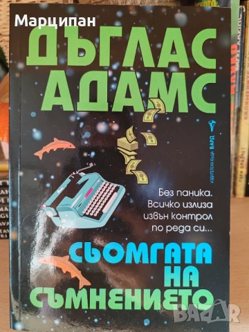 Дъглас Адамс Сьомгата на съмнението