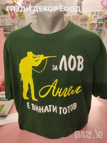 Тениска с персонална щампа, подходяща за ловец, снимка 1