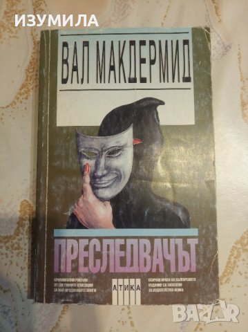 Преследвачът / Последното изкушение - Вал Макдърмит, снимка 2 - Художествена литература - 43654562