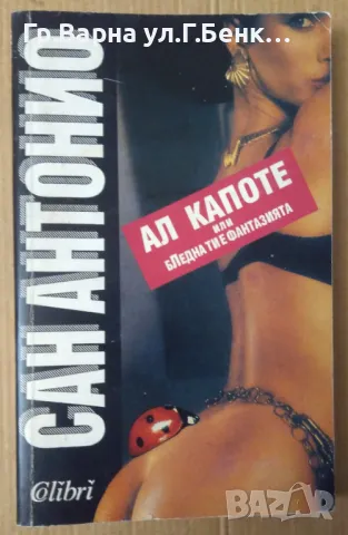 Ал Капоне или бледна ти е фантазията  Сан Антонио 8лв