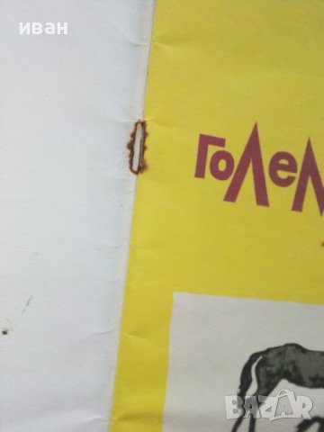 Големите и Малките - Атанас Пацев,Марко Ганчев - 1980г., снимка 3 - Детски книжки - 43549818