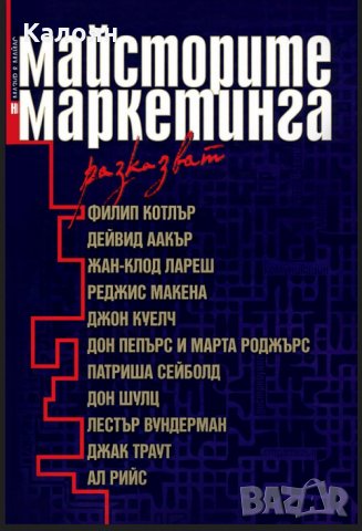 Лаура Мазур; Луела Майлс - Майсторите на маркетинга разказват