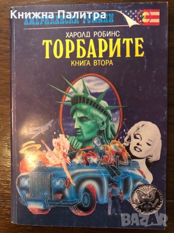 Торбарите. Книга 2 Харолд Робинс, снимка 1 - Други ценни предмети - 32415040