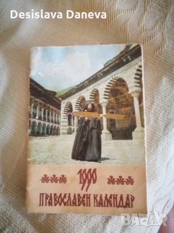 За колекционери! Православен календар от 1990г.