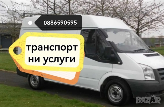 транспортни услуги, снимка 3 - Транспортни услуги - 51276963